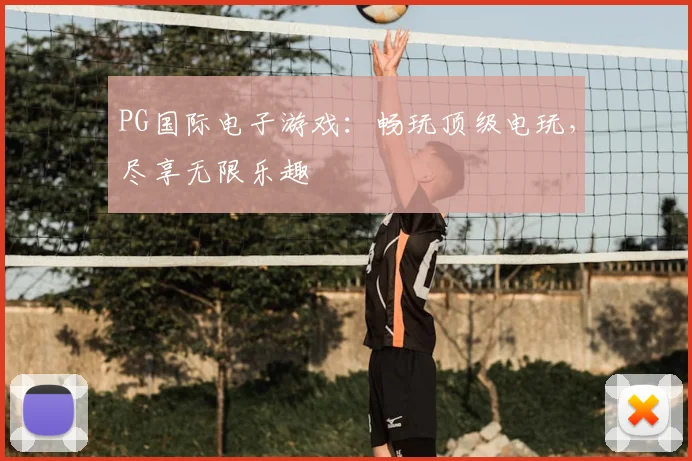 PG国际电子游戏：畅玩顶级电玩，尽享无限乐趣