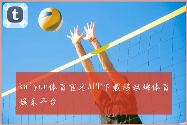 kaiyun体育官方APP下载移动端体育娱乐平台