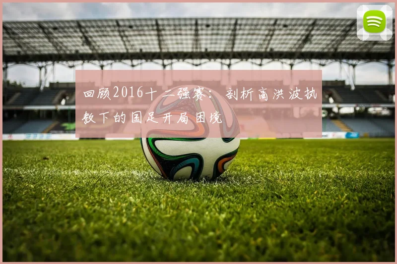 回顾2016十二强赛：剖析高洪波执教下的国足开局困境