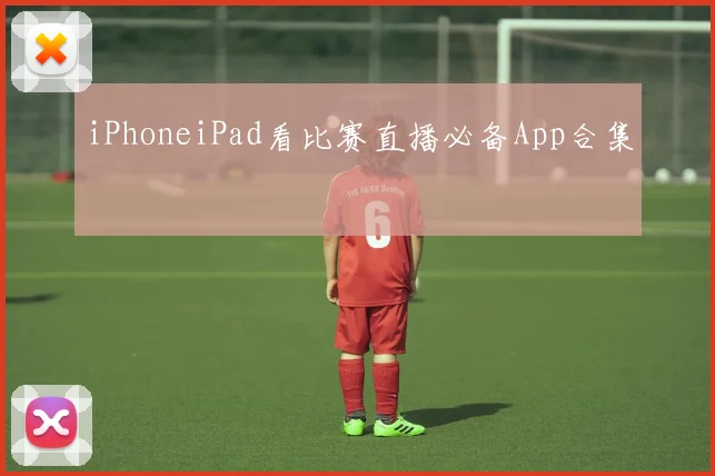 iPhoneiPad看比赛直播必备App合集