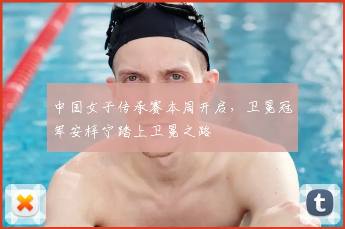 中国女子传承赛本周开启，卫冕冠军安梓宁踏上卫冕之路