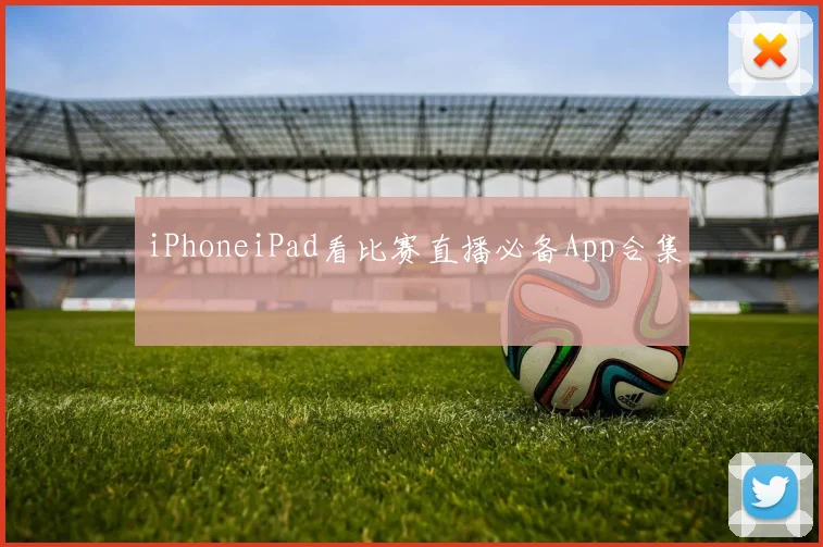 iPhoneiPad看比赛直播必备App合集