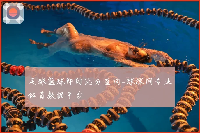 足球篮球即时比分查询_球探网专业体育数据平台