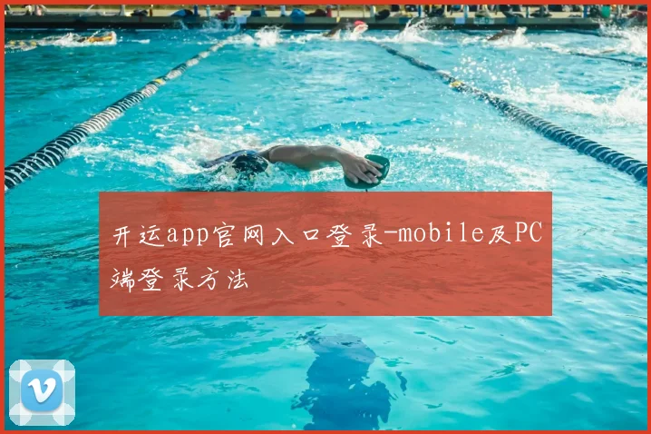 开运app官网入口登录-mobile及PC端登录方法