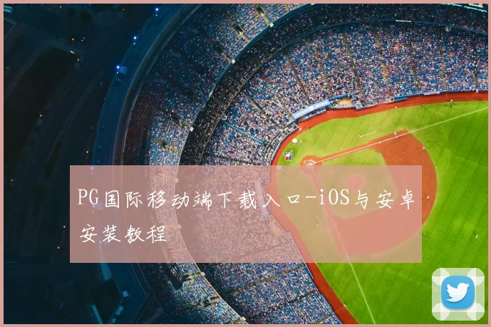 PG国际移动端下载入口-iOS与安卓安装教程