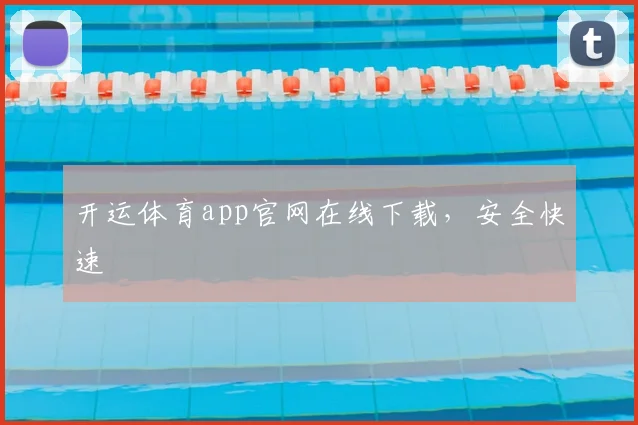 开运体育app官网在线下载，安全快速