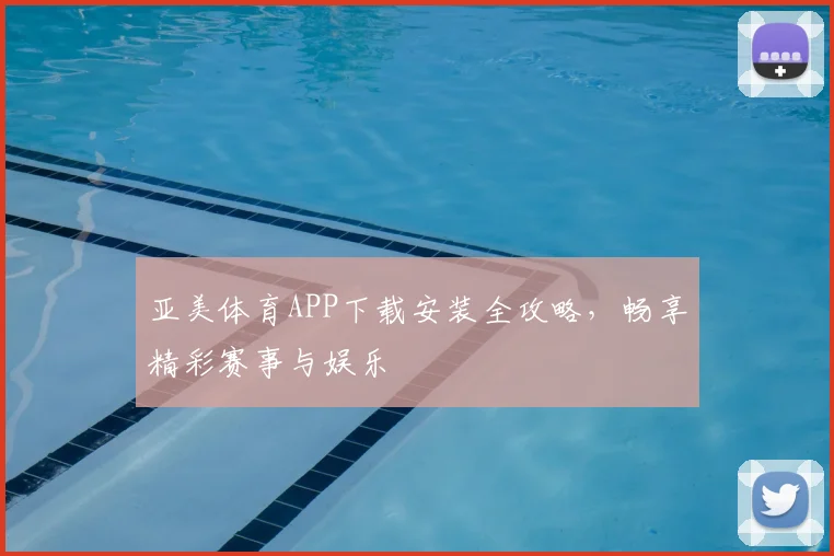 亚美体育APP下载安装全攻略，畅享精彩赛事与娱乐