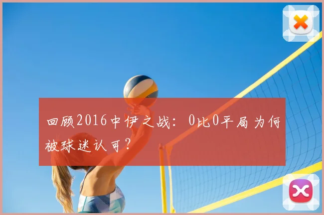 回顾2016中伊之战：0比0平局为何被球迷认可？
