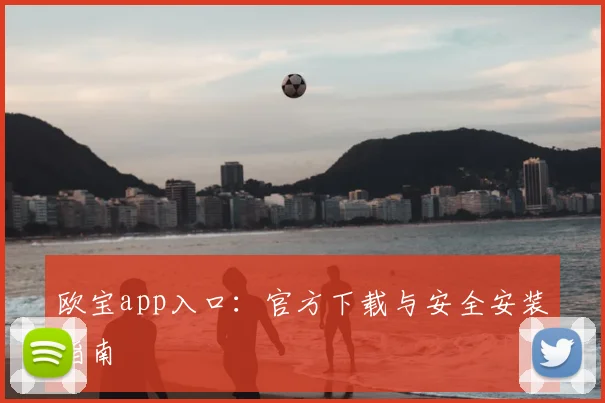 欧宝app入口：官方下载与安全安装指南