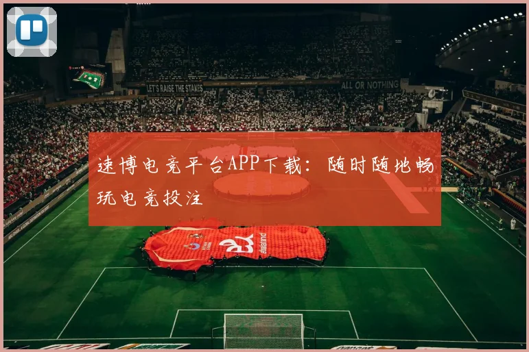 速博电竞平台APP下载：随时随地畅玩电竞投注