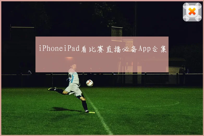 iPhoneiPad看比赛直播必备App合集