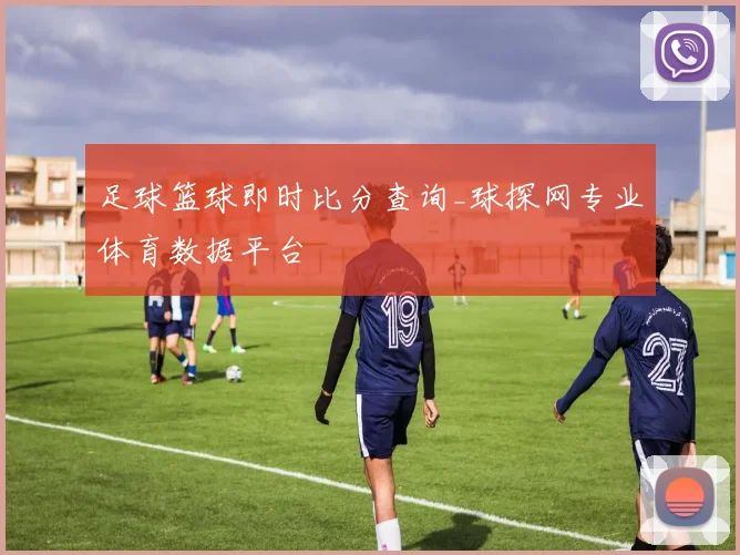 足球篮球即时比分查询_球探网专业体育数据平台