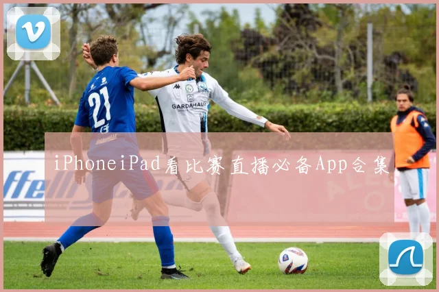 iPhoneiPad看比赛直播必备App合集