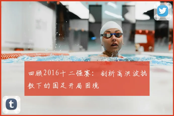 回顾2016十二强赛：剖析高洪波执教下的国足开局困境