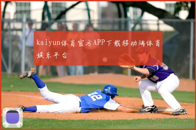 kaiyun体育官方APP下载移动端体育娱乐平台