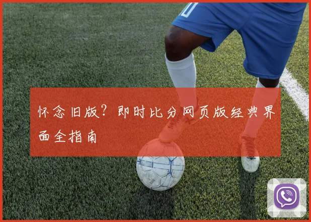 怀念旧版？即时比分网页版经典界面全指南