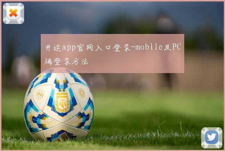 开运app官网入口登录-mobile及PC端登录方法