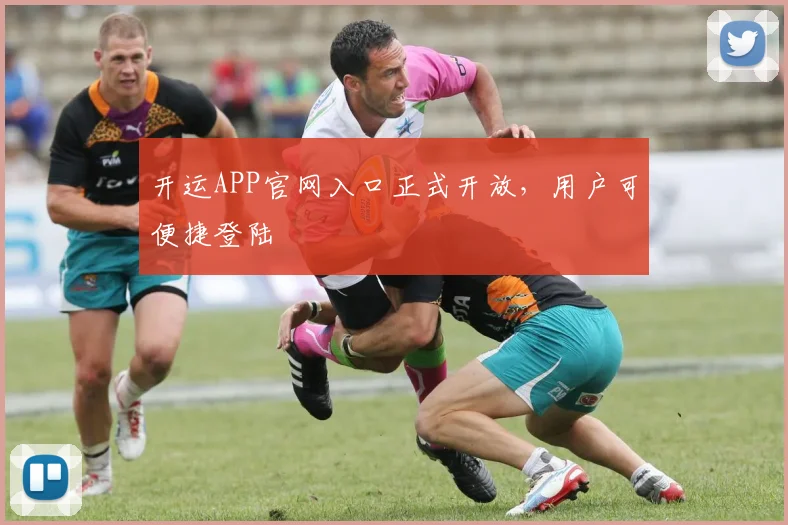 开运APP官网入口正式开放，用户可便捷登陆