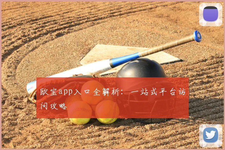 欧宝app入口全解析：一站式平台访问攻略