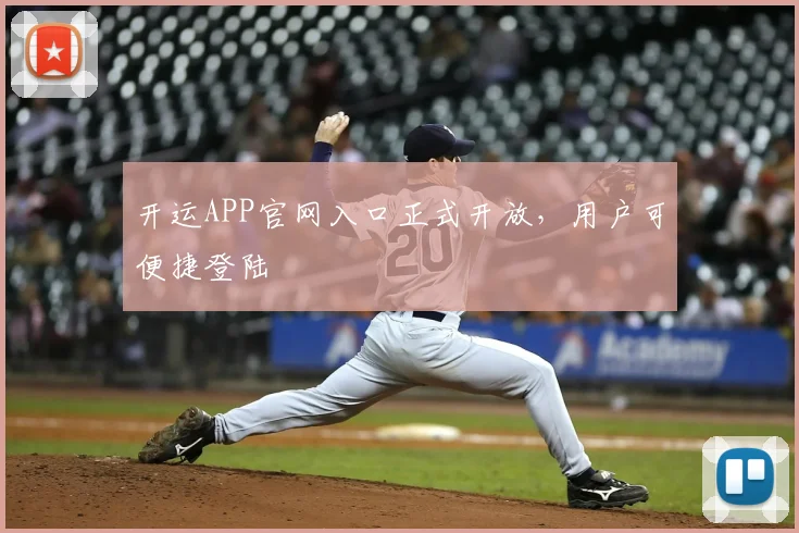 开运APP官网入口正式开放，用户可便捷登陆