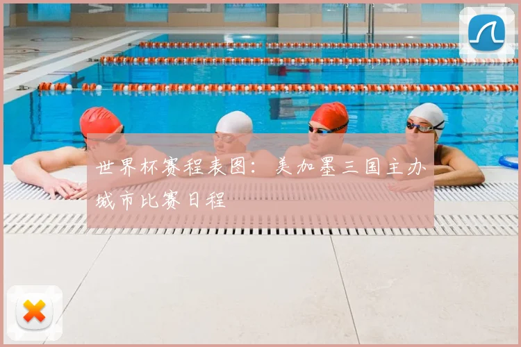 世界杯赛程表图：美加墨三国主办城市比赛日程
