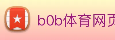 b0b体育网页网页版入口 logo